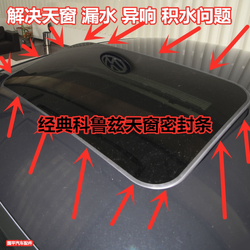 适配091011121314雪佛兰科鲁兹天窗玻璃密封条天窗玻璃防水胶圈条