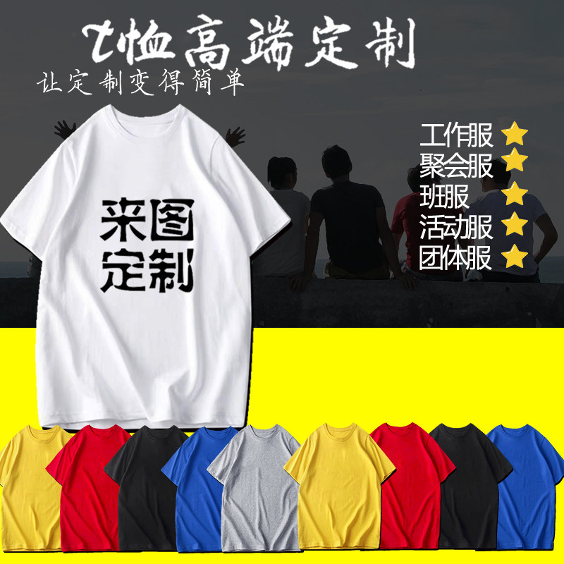 纯棉短袖T恤来图定制DIY同学毕业聚会工作服LOGO名字一件起订t恤