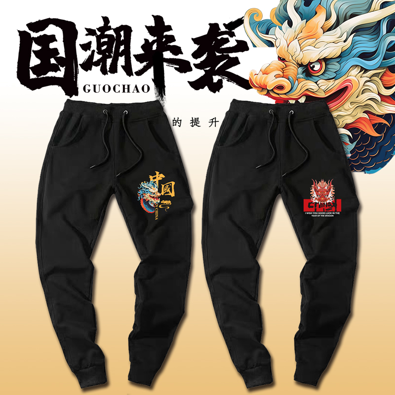 新款龙年2024年国潮本命年运动纯棉长裤青少年情侣装小脚束口卫裤