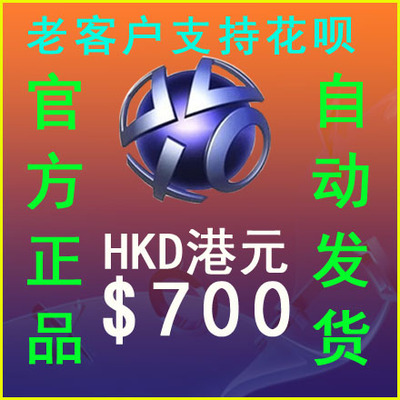 自动发PSN港服HK$700元港币点卡PS4 PS5 PRO电子钱包充值预付代码