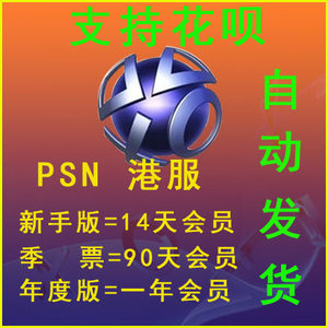 【ps4会员港服3个月价格】最新ps4会员港服3