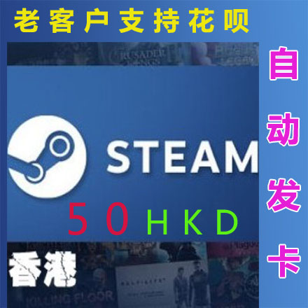 HK 香港Steam卡 50港币 钱包充值兑换码 預付点卡 转换美金 rmb