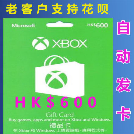 xbox one xsx live 港服港元hk$600港币点卡hkd600礼品卡充值卡