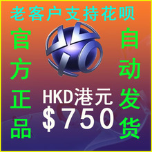 自动发PSN港服HK$750元港币点卡PS4 PS5 PRO电子钱包充值预付代码