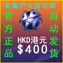 PS5 PSV电子钱包充值预付代码 港币点卡PS4 自动发PSN港服HK$400元