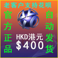 自动发PSN港服HK$400元港币点卡PS4 PS5 PSV电子钱包充值预付代码