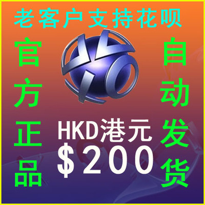 自动发PSN港服HK$200元港币点卡PS4 PSV PS5电子钱包充值预付代码