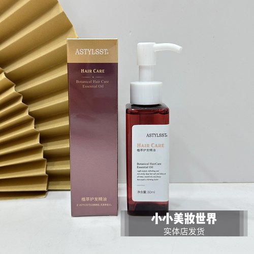 ASTYLSST植萃护法精油爱发丝发油