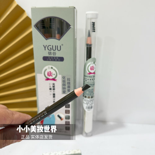 正品依谷Yguu拉线三角砍刀眉笔纹绣影楼眉笔防水防汗撕拉硬化妆师