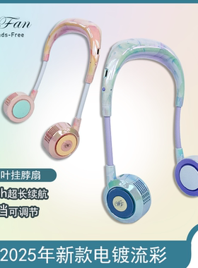 流彩挂脖风扇超长续航2025新款