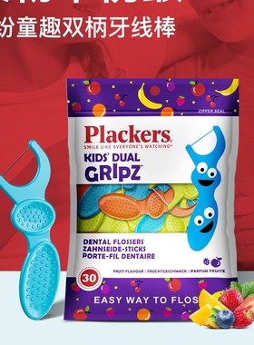美国进口plackers牙线儿童专用婴幼儿水果味超细扁线牙线棒家庭装