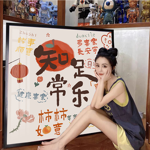 知足常乐钻石画2025新款客厅玄关好寓意艺术文字装饰十字绣砖石画