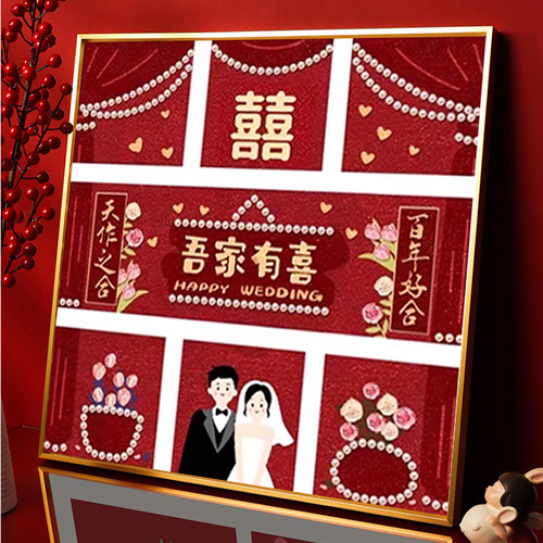 吾家有喜结婚5d钻石画十字绣diy