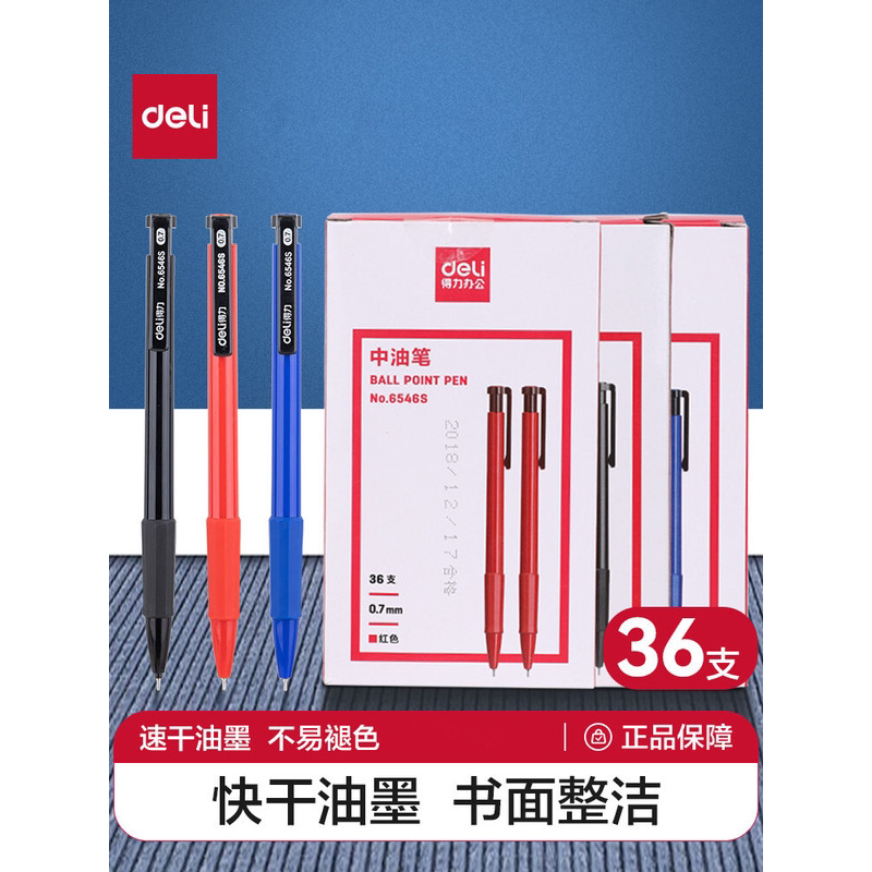 得力6546S圆珠笔按压式黑色红蓝色0.7子弹头多色中油笔学生用商务