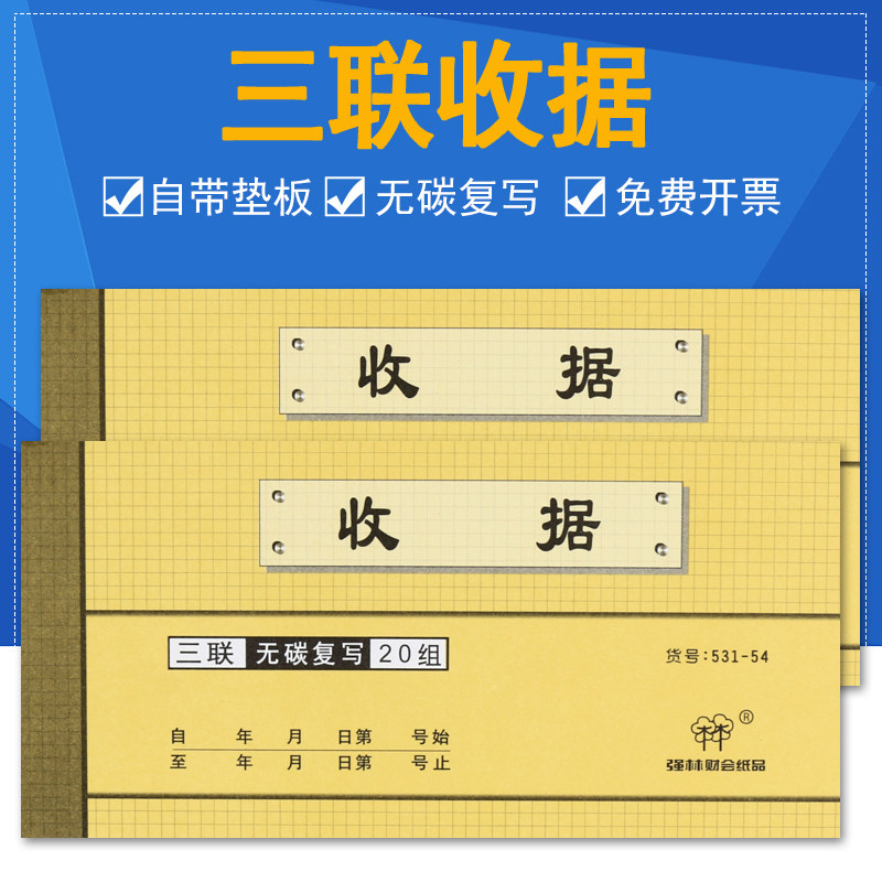 强林纸品强林三联收据531-54无碳复写收据票据类二联单据财务用品图片