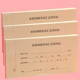 大开会计凭证封面征税/扣税单汇总簿记账凭证装订封皮档案凭证通
