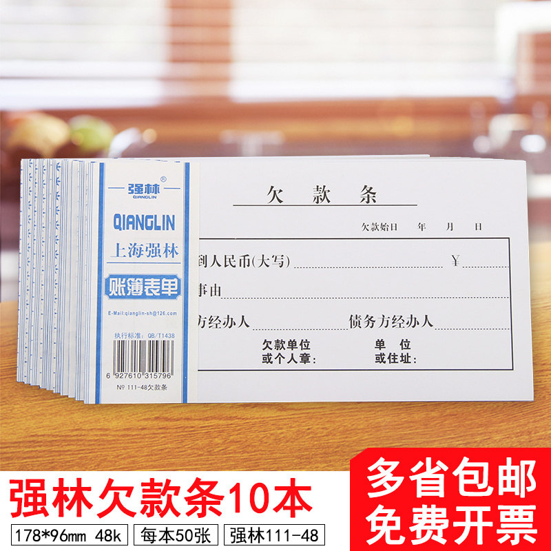 10本装强林111-48K财务凭证单据欠款条欠条单票据单48k无据支出证