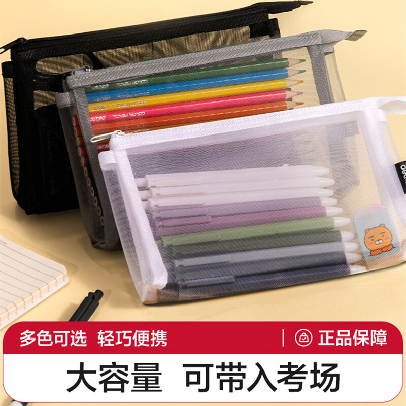 得力立体大容量学生文具袋透明网纱笔袋高颜值 简约铅笔袋中高考