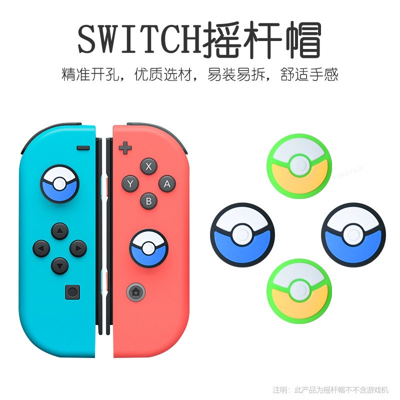 Switch手柄摇杆帽精灵球硅胶键帽