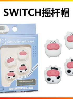 Switch摇杆帽任天堂奶牛主题保护帽 NS/Lite硅胶套手柄摇杆按键帽