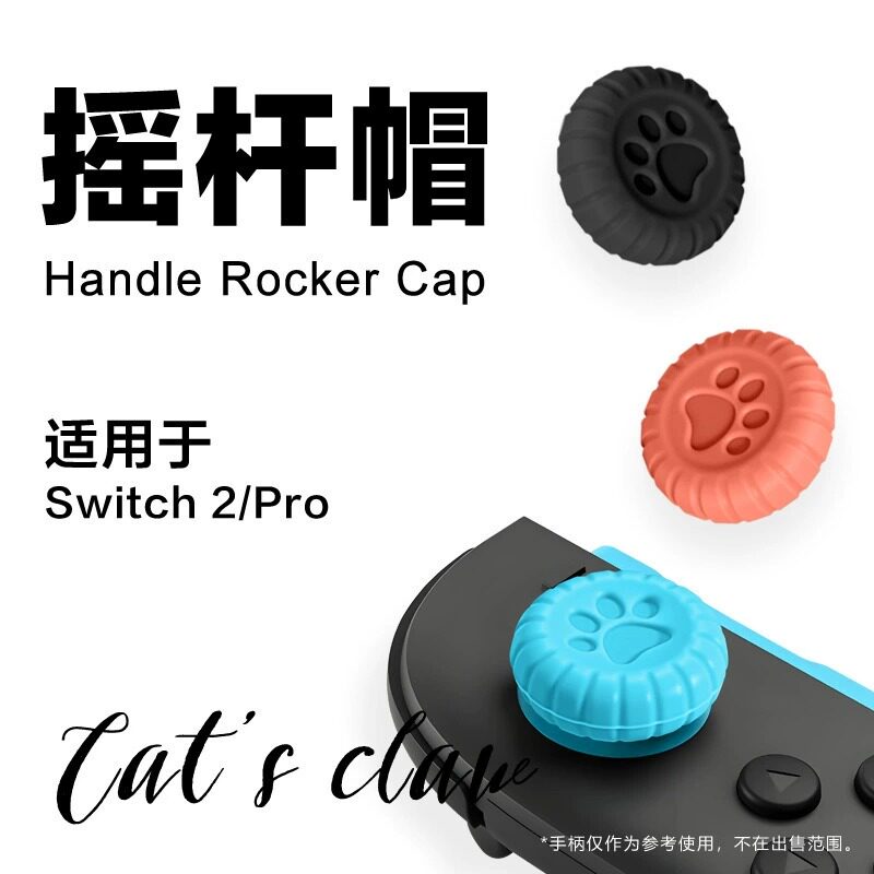 Switch2手柄摇杆帽 NS2游戏机手柄摇杆帽 光面猫爪硅胶按键保护套