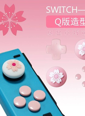 适用于SWITCH游戏手柄摇杆帽 OLED/Lite樱花硅胶保护帽按键贴组合