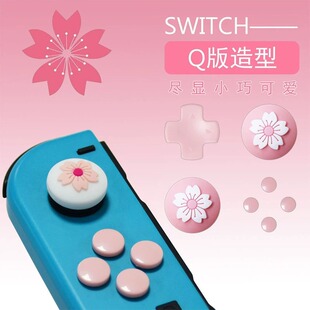 适用于SWITCH游戏手柄摇杆帽 OLED/Lite樱花硅胶保护帽按键贴组合