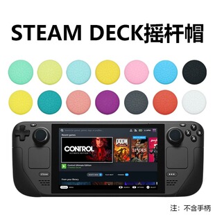 适用steamdeck游戏掌机摇杆帽STEAM多色硅胶摇杆保护套按键帽配件