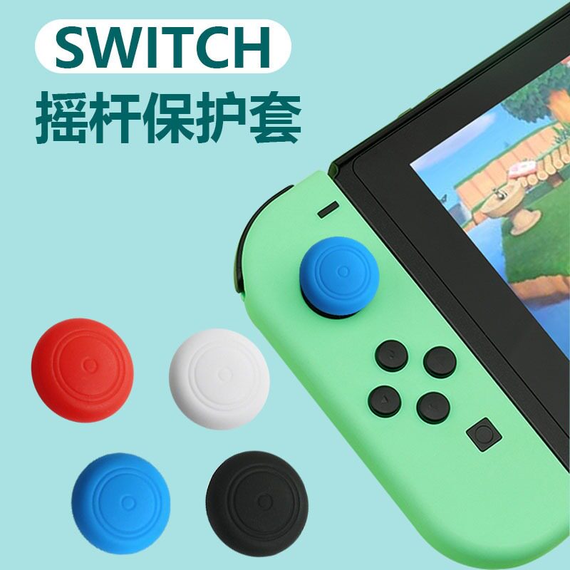 Switch/OLED/lite手柄硅胶摇杆帽