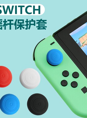 switchlite任天堂摇杆帽NS保护帽oled硅胶帽joycon摇杆帽多色可选