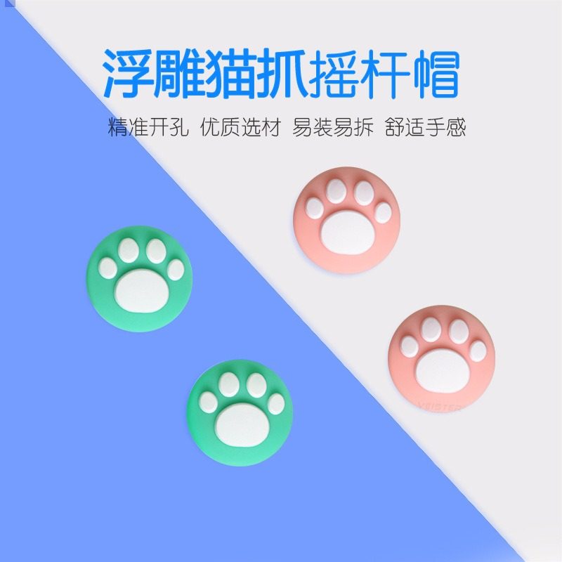 Switch/lite掌机浮雕猫爪摇杆帽