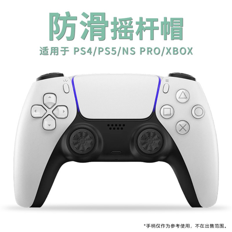 适用于PS4/PS5/NSPRO/XBOX摇杆帽