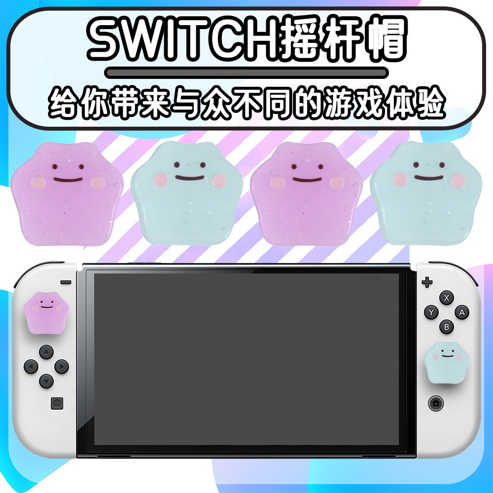 Switch游戏手柄卡通硅胶摇杆帽
