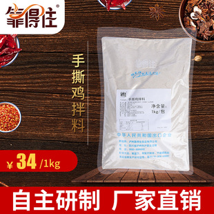靠得住手撕鸡拌料 粉类腌料 盐焗鸡粉腌料 正宗手撕鸡拌
