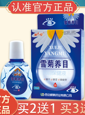 雪菊养目滴眼液缓解疲劳眼干涩