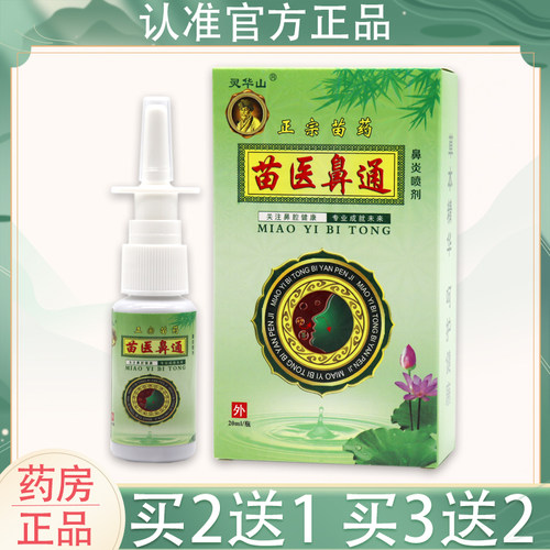 【2送1 5送5】苗医鼻通抑菌喷剂鼻干痒鼻塞流鼻涕快速通气喷雾剂