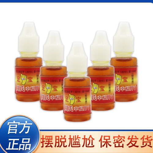 脚气神油周氏足宝脚臭脚丫痒烂脚