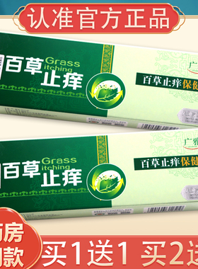 【买1送1、2送3】广雅百草止痒保健膏正品皮肤外用抑菌止痒膏20g