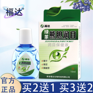 福达绿茶熊胆润目眼药水缓解疲劳干涩模糊去红血丝滴眼液护眼液