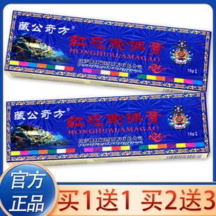 【买1送1、2送3】正品红花喇嘛膏15g 藏公奇方红花喇嘛膏抑菌乳膏