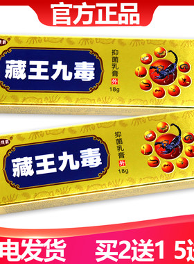 正品藏王九毒草本乳膏