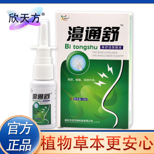 濞通舒蜂胶鼻通喷剂鼻干鼻塞打喷嚏鼻畅通濞舒适蜂胶濞通抑菌喷剂