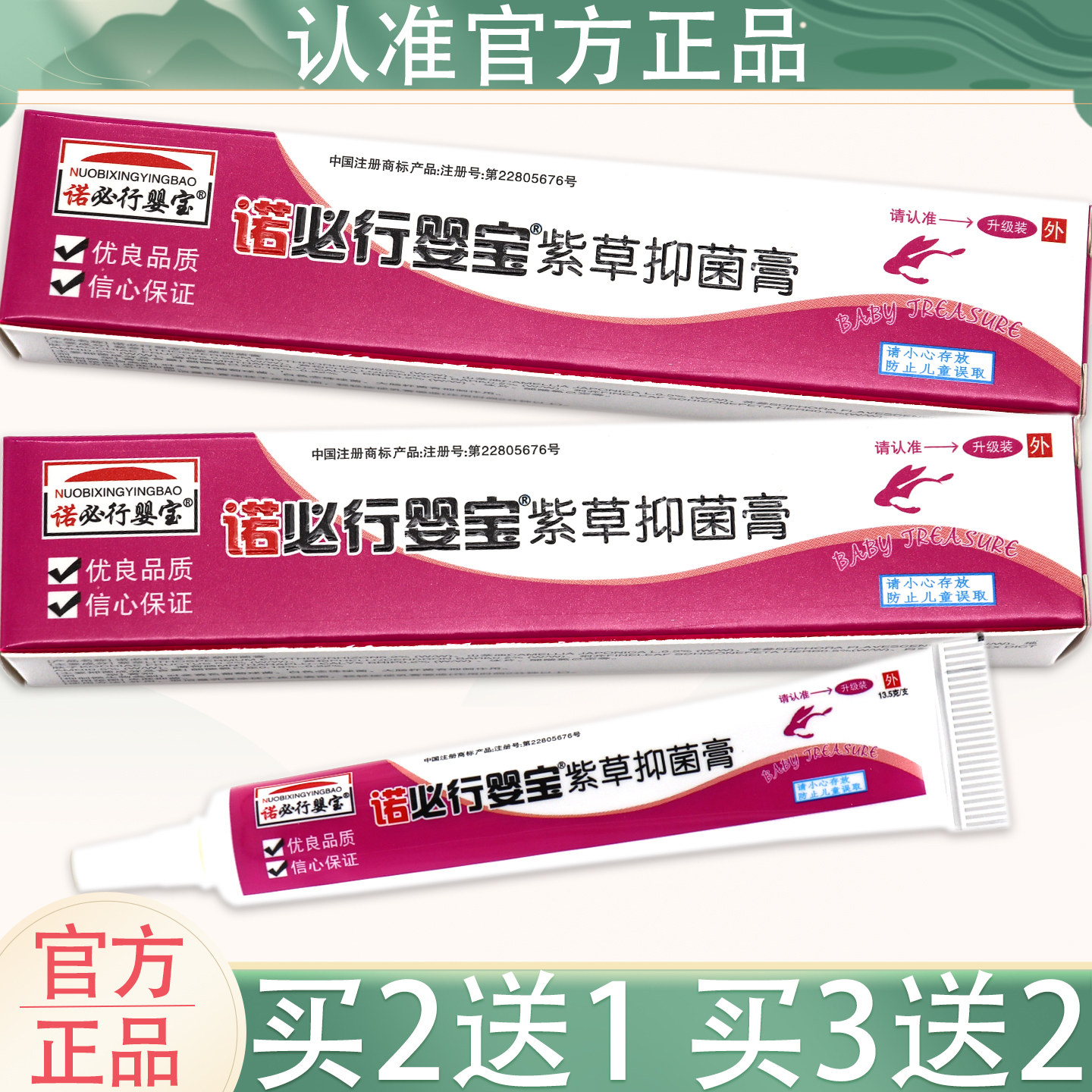 【1送1、2送3】诺必行婴宝紫草抑菌膏婴幼儿皮肤外用草本抑菌乳膏