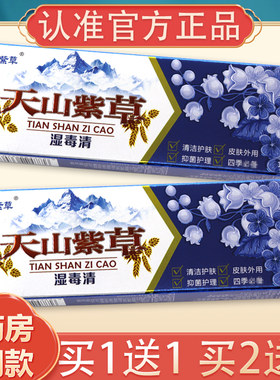 正品天山紫草湿毒清抑菌乳膏18g