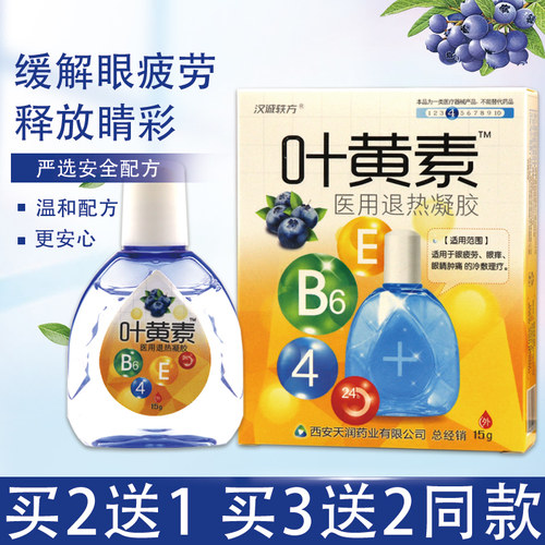 汉城轶方叶黄素医用退热凝胶眼干涩疲劳滴眼液