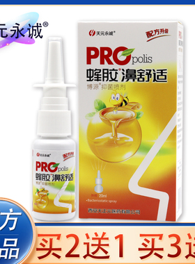 天元永诚蜂胶濞舒适鼻喷剂鼻干痒流鼻涕蜂胶蜂胶濞通抑菌喷剂正品