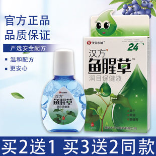 鱼腥草眼药水缓解眼疲劳眼药滴水干涩痒模糊流眼泪去红血丝滴眼液