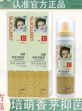 正品培萌香茅抑菌液宝宝祛痱防蚊喷雾剂家用户外防蚊水蚊虫叮咬水