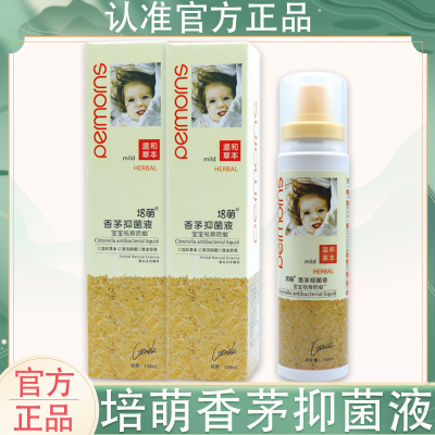 培萌香茅抑菌液宝宝祛痱防蚊喷雾