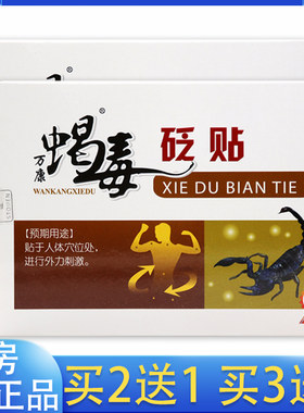 万康蝎毒医用冷敷贴蝎毒追风透骨贴肩周颈椎颈肩腰腿痛膏药贴砭贴